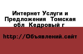 Интернет Услуги и Предложения. Томская обл.,Кедровый г.